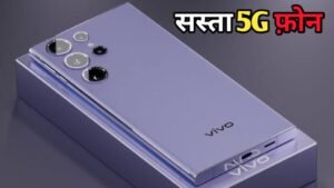 Vivo का सबसे सस्ता 5G फ़ोन हुआ लॉन्च, 8GB रैम, 256GB स्टोरेज के साथ मिलेगा 44W का फास्ट चार्जिंग